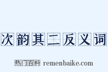 次韵其二反义词是什么意思的图片